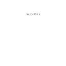 DEH控制系统讲义