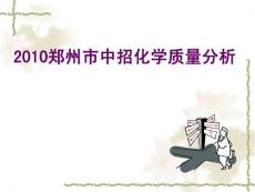 2010鄭州市中招化學質量分析