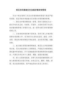 我區(qū)幾項措施切實加強涉案財物管理