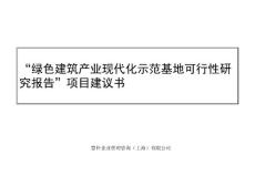 “绿色建筑产业现代化示范基地可行性研究报告”项目建议书