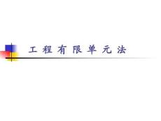 有限元法課件.ppt