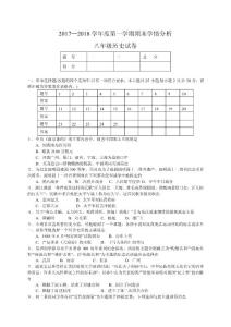 2017-2018学年 八年级上学期期末考试历史试题