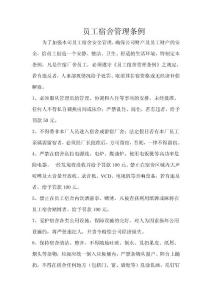 员工宿舍管理条例