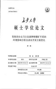 青海西台吉乃尔盐湖钾锂硼矿开采的环境影响分析及卤水开采方案优化