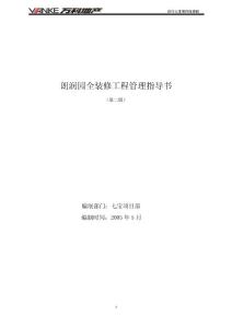 朗潤園全裝修工程管理指導書(最新)(發施工)