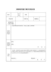 07课堂教学展示课评价意见表