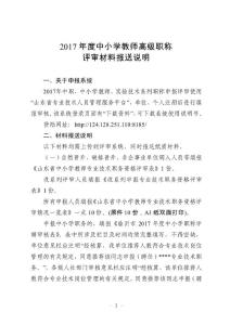 2017年度中小学教师高级职称材料报送说明