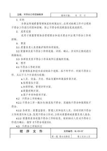 消防檢測公司不符合工作控制程序