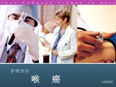 喉癌 ppt课件