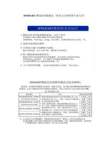 IGBT IPM功率器件正確使用和測試評估