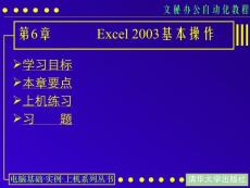 文秘办公自动化教程第六章Excel 2003 基本操作