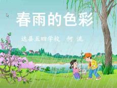 小学语文课件 春雨的色彩