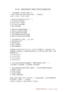 2015年二建《管理》真题及答案