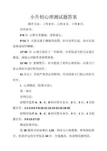 小升初心理测试题答案