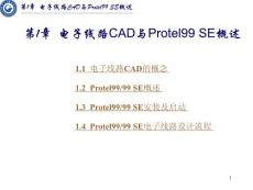 第1章 电子线路CAD与Protel99 SE概述