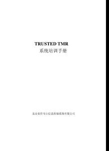 TrustedTMR培训手册