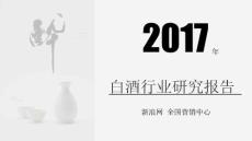 2017白酒行业研究报告