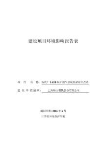上海梅山钢铁股份有限公司炼铁厂1A1B焦炉烟气脱硫脱硝除尘改造环境影响评价报告表