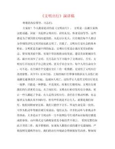 《文明出行》演講稿