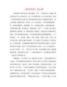 《新唱竹枝》讀后感