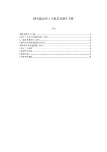 財(cái)務(wù)報(bào)表網(wǎng)上申報(bào)操作手冊(cè)