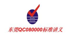 东莞QC080000标准讲义