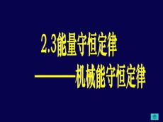 2[1].3機(jī)械能守恒定律(芳華)
