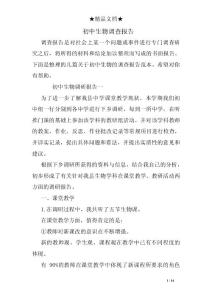 初中生物调查报告