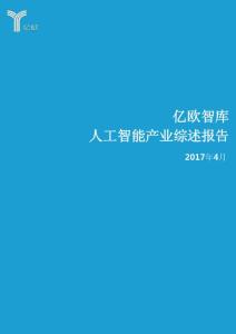 2017人工智能产业综述报告