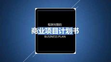 商业计划书模板 (9)