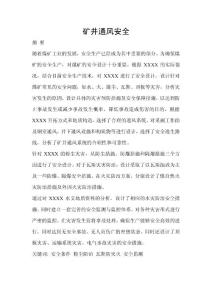 矿井通风安全毕业设计