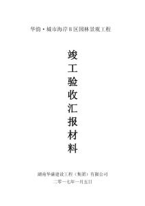 华韵城市海岸B区园林景观工程竣工验收汇报材料2017年1月