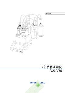 卡尔费休滴定仪V20、V30操作说明书