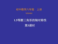 1.5.3等腰三角形的轴对称性(第三课时)