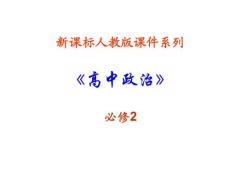高一政治政府的責任2