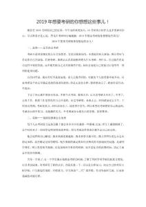 2019年想要考研的你想想這些事兒！