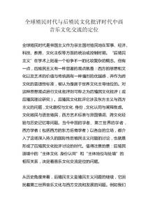 全球殖民時代與后殖民文化批評時代中西音樂文化交流的定位