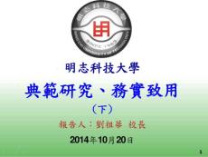 2014校長中國技職聯盟演講--研發(3)1010