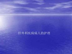 门静脉高压症病人的护理ppt课件