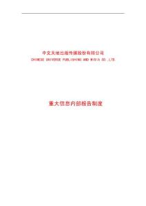 600373_中文传媒重大信息内部报告制度