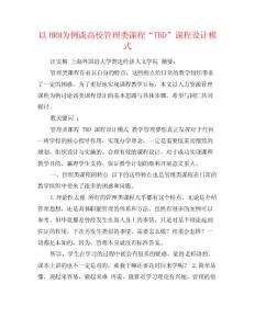 以HRM为例谈高校管理类课程“TBD”课程设计模式