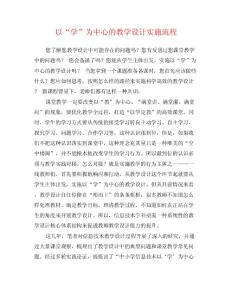以“学”为中心的教学设计实施流程