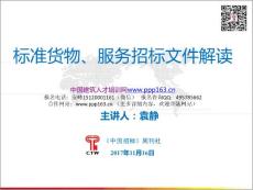 標準貨物、服務招標文件解讀1