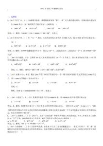 知识点02  科学记数法，近似数 2017（选择题）