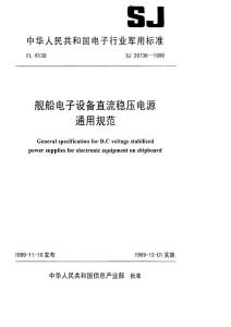 艦船電子設備直流穩壓電源通用規范.pdf
