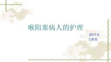 喉阻塞病人的护理 ppt课件