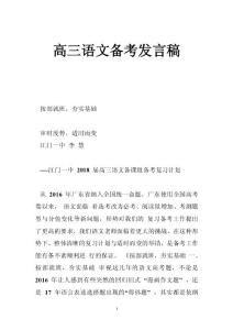 高三语文备考发言稿