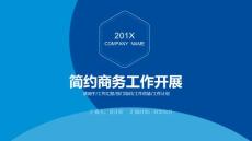 商务简约工作开展PPT模板
