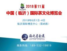 2018臨沂茶博會-邀請函