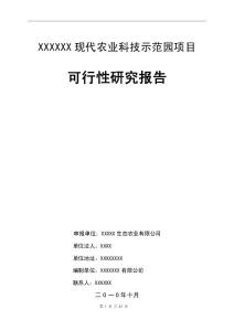 某某现代农业科技示范园建设项目可行性研究报告